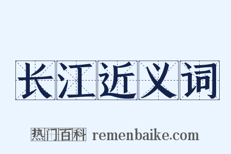 长江近义词是什么意思的图片